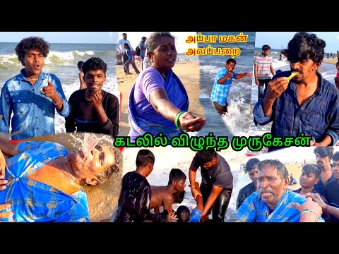 கடலில் விழப்போன முருகேசன் | சுண்டல் மாங்கா கொடுக்காமல் தின்ன முனுசாமி | Pana Matta