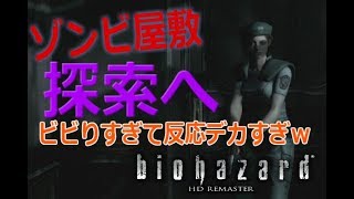 【Part2】ビビりまくりのゾンビ屋敷探索PS4『バイオハザードHDリマスター版』実況