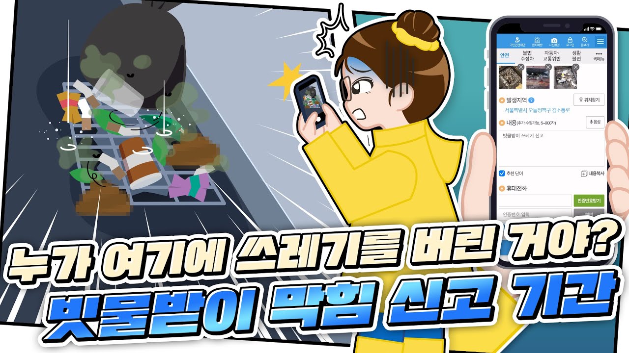 쓰레기 가득 빗물받이? 안전신문고에 신고하세요!