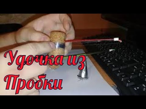 ЗИМНЯЯ РЫБАЛКА!!Как сделать самодельную удочку из пробки/Своими руками/