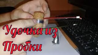 Зимняя удочка из пробок от шампанского своими руками