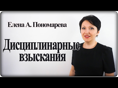 Как наказать работника по закону – Елена А. Пономарева