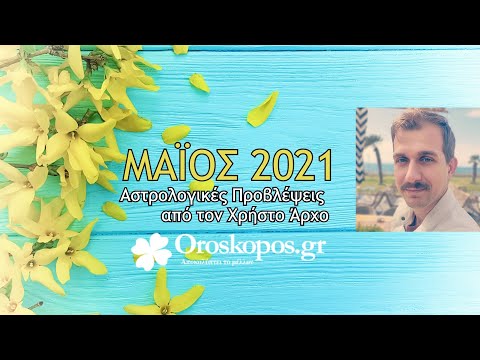 Μάιος 2021: Αστρολογικές Προβλέψεις από τον Χρήστο Άρχο