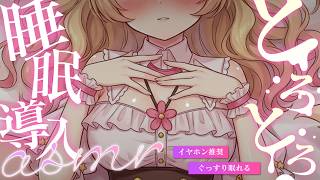 【ASMR/3Dio】토로토로 밀착♡ 안심의 심음으로 푹 자는 수면 도입♡【감호 유우나/신인 VTuber】