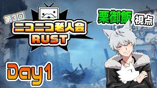【第3回ニコニコ老人会RUST】チーム18 -栗御飯視点-【1日目】