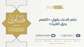 حكم الدعاء بقول: "اللهم بحق الغيث"  - الشيخ عبدالرحمن البراك  (13356) image