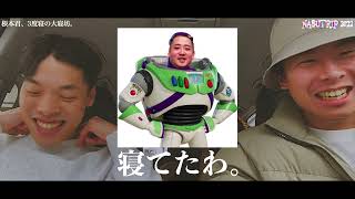 NASUTRIP 2022 #1 旅立ち編
