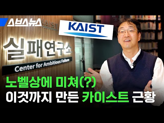 [스브스뉴스] 한국 최초 노벨상 노린다는 광기의 카이스트 근황