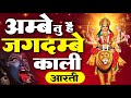 अम्बे तू है जगदम्बे काली Ambe Tu Hai Jagdambe Kali Ananaya P