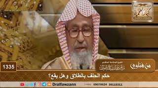 صورة 1335 - حكم الحلف بالطلاق وهل يقع؟ - الشيخ صالح الفوزان