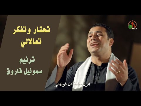 ترنيمة تحتار وتفكر تعالالي ترنيم الأخ صموئيل فاروق أنتاج شبكة قنوات الكرمة