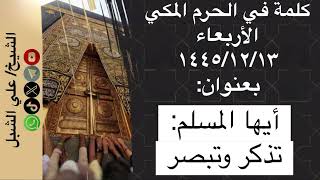 صورة أ.د. علي الشبل | أيها المسلم  تذكر وتبصر