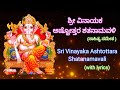 Sri Vinayaka/Ganesha Ashtottara Shatanamavali with lyric Kannada|ಶ್ರೀ ವಿನಾಯಕ/ಗಣೇಶ ಅಷ್