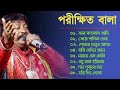 Parikhit Bala Baul Gaan || পরীক্ষিত বালার বাউল গান || Nonstop Bangla Baul Song 2
