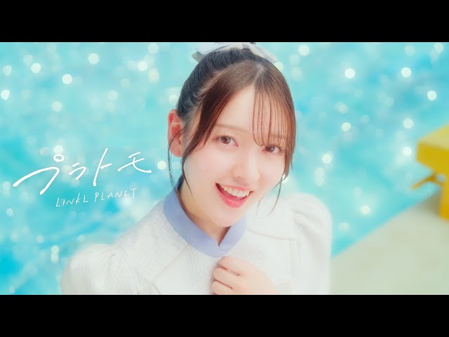 【インタビュー】LINKL PLANET佐藤咲菜が語る新曲『プラトモ』の推しポイントは“合法イチャイチャ”!? 9 YouTubeサムネイル
