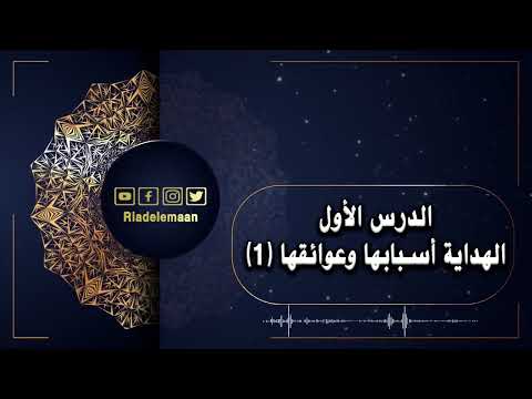  الدرس الاول # الهداية أسبابها وعوائقها (1)