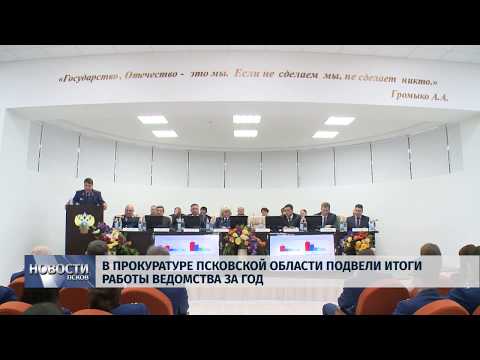 05.02.2019 / В Прокуратуре Псковской области подвели итоги работы ведомства за год