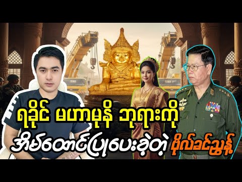  ☸️ ရခိုင် ဘုရားကို မိန်းမ ပေးစားသူ ဗိုလ်ခင်ညွန့် ☸️