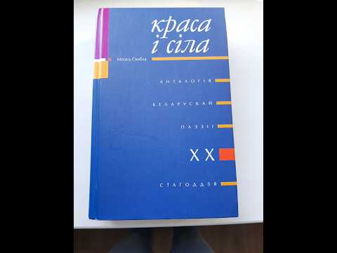 фото книга «краса і сіла. беларуская паэзія хх ст.'' 0