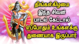 MONDAY SHIVA PERUMAL TAMIL DEVOTIONAL SONGS | Lord Sivan Padalgal | Lord Sivan Tamil Devotional Song