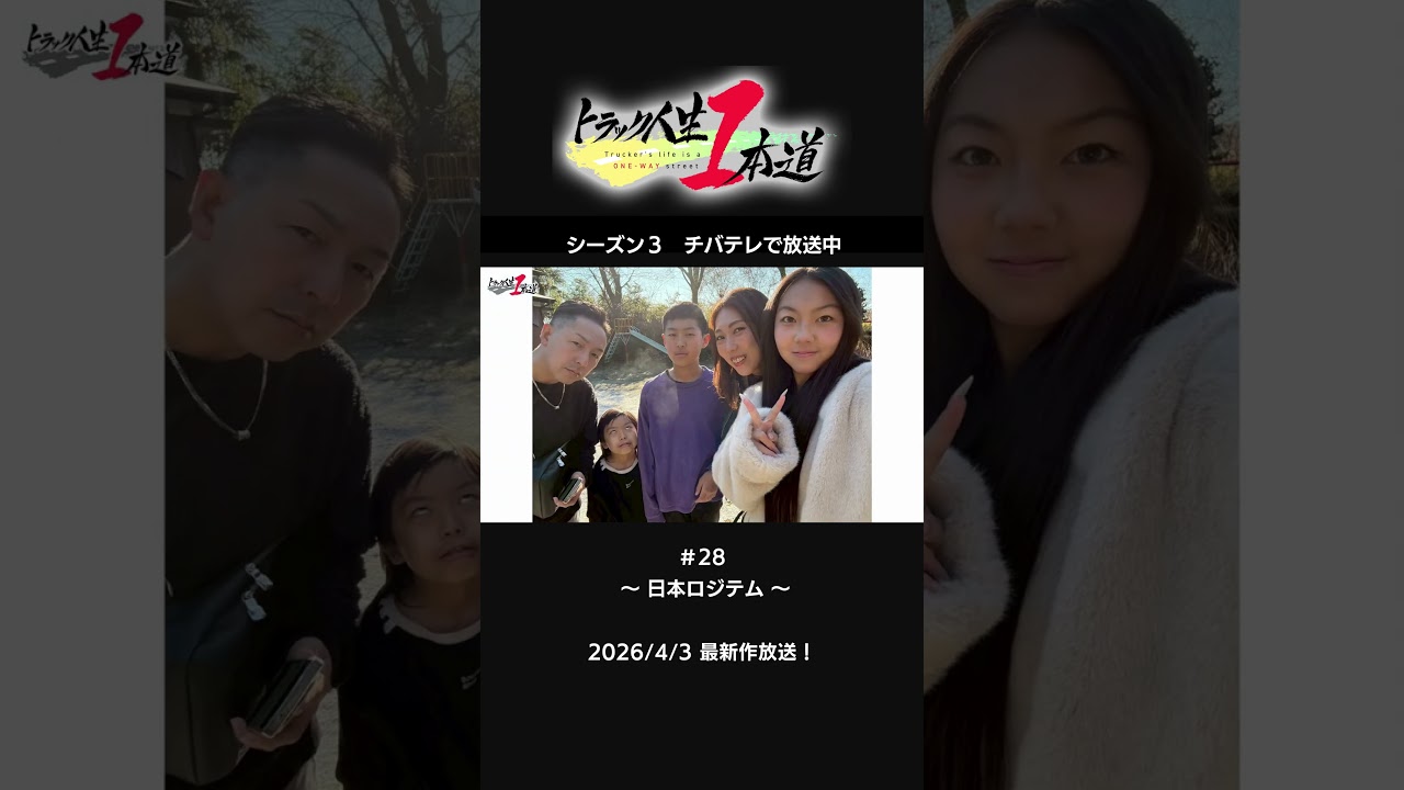 新作予告【トラック人生１本道】#28 日本ロジテム　～君の「おかえり」を聞くために～