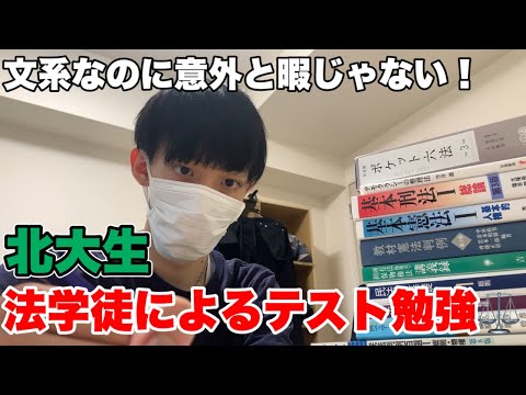 法学課程 【大学定期試験】文系なのに意外と楽じゃない！テスト前法学徒の1日【北大生】