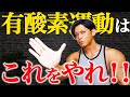 【その有酸素ムダ⁉️】有酸素はこれをやれ!!