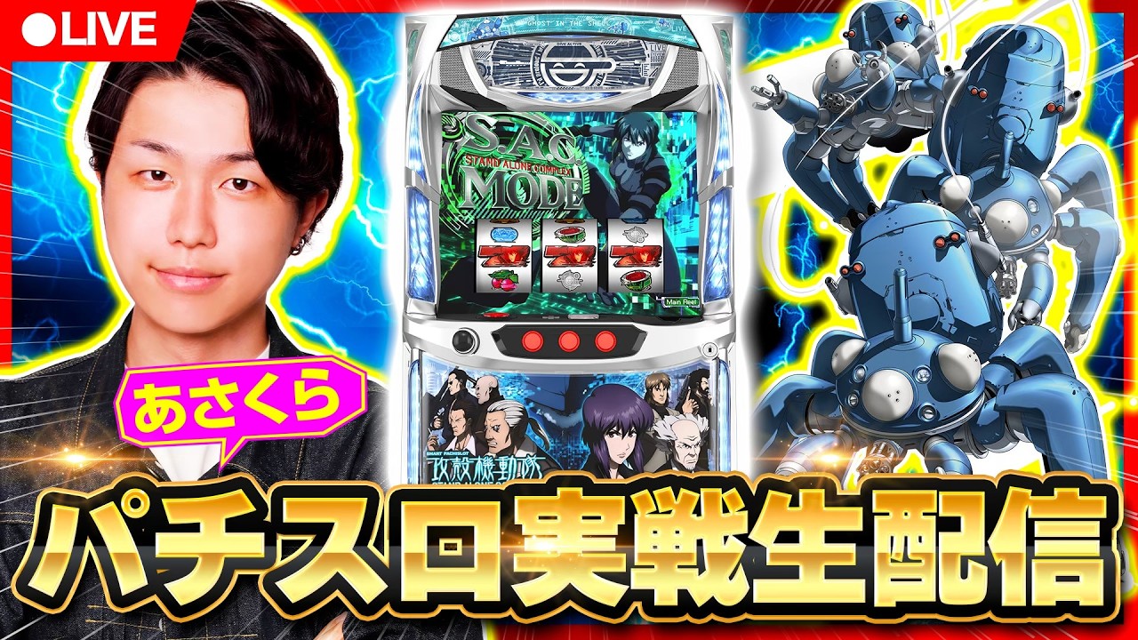 【パチスロ生配信】あさくらの実戦生配信！　#ライブ配信　#パチスロ　#スマスロ攻殻機動隊