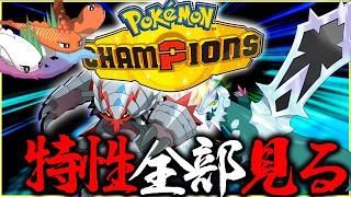 まずは新メガシンカの特性全部見るポケモンチャンピオンズ【ポケモン・レジェンズZA】