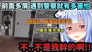 成立詐騙PEKO園區!前面做虧心事有多屑 遇到警察上門就有多害怕的族長!www【兎田ぺこら/ホロライブ】【hololive】【vtuber中文字幕】