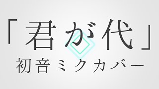 【アレンジ】君が代 / 初音ミク KIMIGAYO-Japanese national anthem- covered by Hatsune Miku