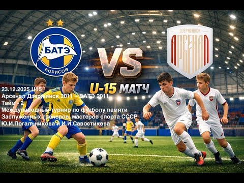 Арсенал Дзержинск 2011 - БАТЭ 2011 (23.12.2025)