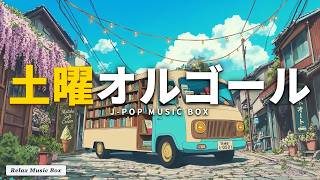 Download lagu 【ゆったり土曜】J-POPオルゴール16曲｜のんびり読書・カフェBGM｜α波で深呼吸 mp3