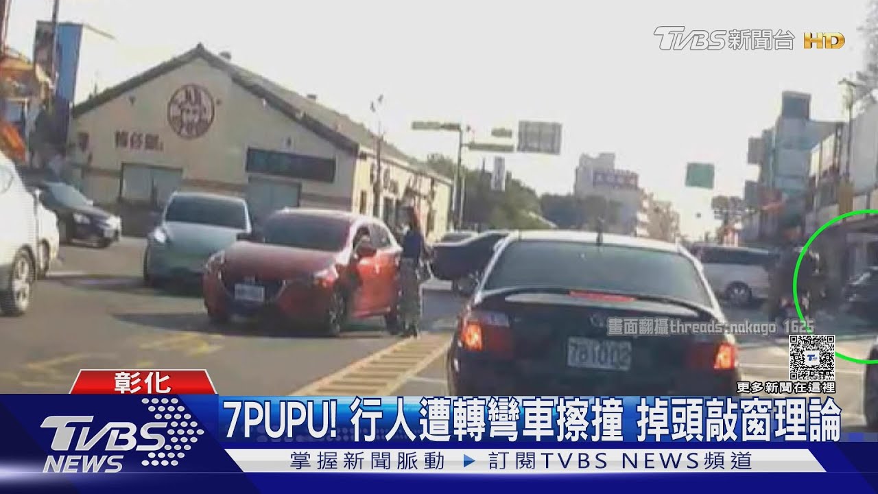 長裙女穿越馬路遭轉彎車擦撞!「憤怒敲窗理論」整段被錄下