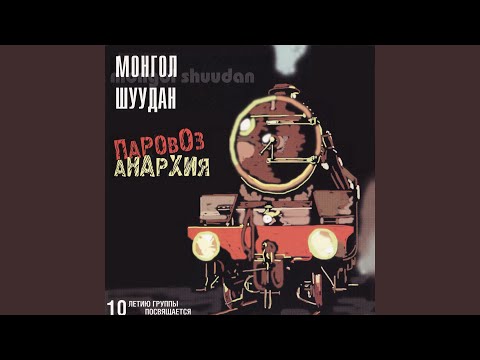 Песня чёрного анархиста