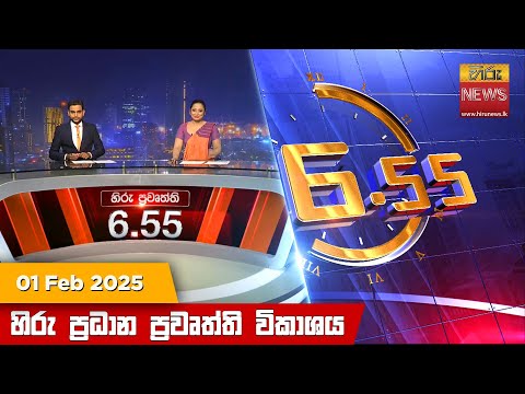 Hiru News 06:55 PM | 2025-02-01