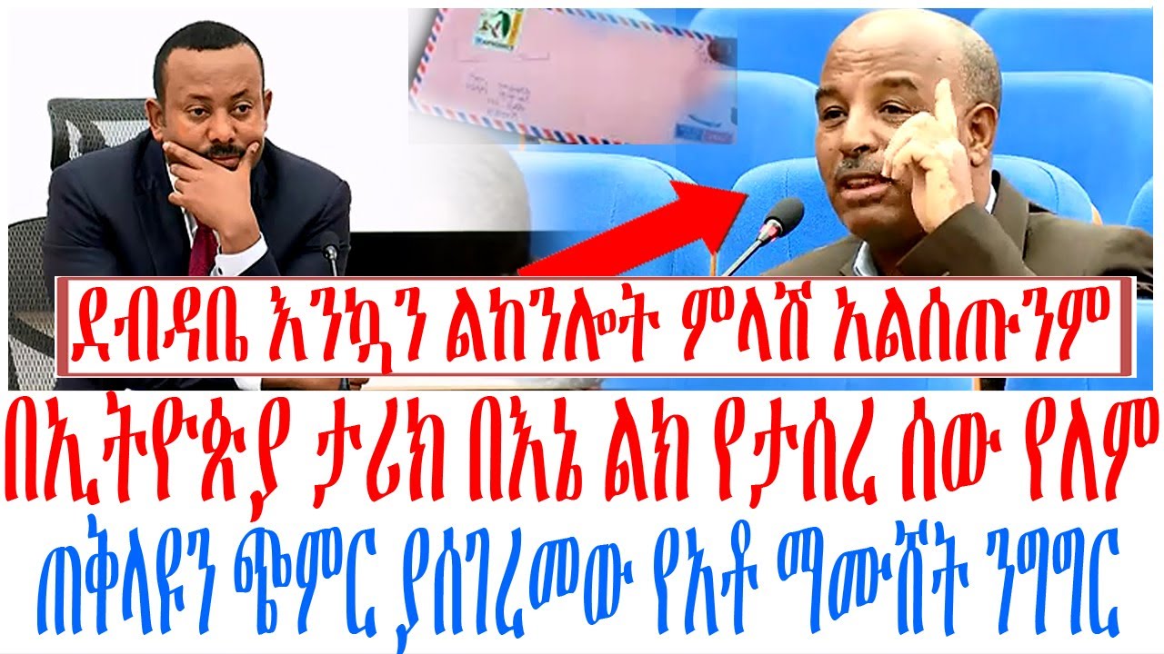 በኢትዮጵያ ታሪክ በእኔ ልክ የታሰረ ሰው የለም ጠቅላዩን ጭምር ያሰገረመው የአቶ ማሙሸ