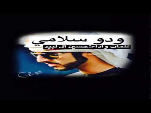 ودو سلامي حسين آل لبيد تسريع بدون تسريع hd