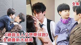 一口氣看完！總裁意外與醉酒灰姑娘一夜情，禁慾30年的他徹底上癮滿世界瘋找她，5年後再相遇她送了個帥氣兒子給他當禮物，總裁高興壞了把她們帶回家寵上天！【總裁夫人又想帶球跑】全集 #短剧 #情感 #甜宠