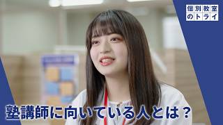 個別教室のトライ | 「塾講師に向いている人」篇