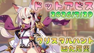 🔴【#ドットアビス】凶化厄災戦
