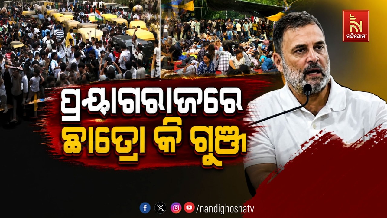 🔴 Live | ପ୍ରୟାଗରାଜରେ ଛାତ୍ରୋ କି ଗୁଞ୍ଜ
