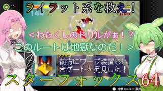 【VOICEVOX実況】ライラット系を救え！スターフォックス64 EXセクターX編【ニンテンドースイッチ2】