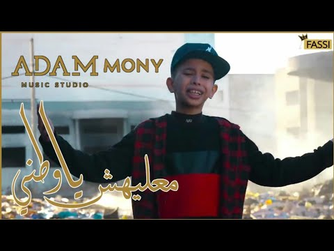 Adam Mony | MA3LIHCH AWATANI ( clip officiel )