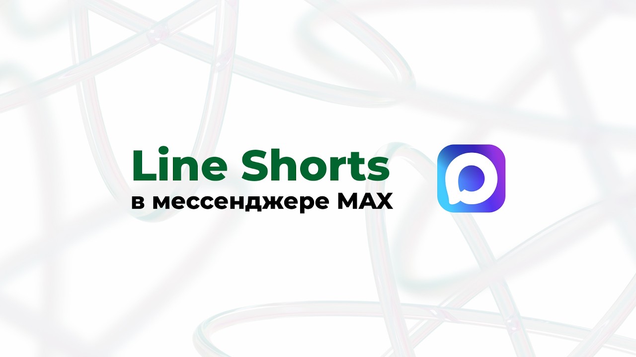 Line Shorts / Настройка видеосообщений в MAX / Видеонаблюдение Линия