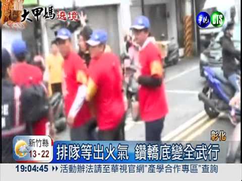 等不到鑽轎底 青年率眾毆轎班