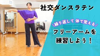 社交ダンスラテン繰り返して体で覚える　フリーアームを練習しよう！