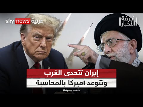 فيديو | إيران تتوعد بمحاسبة أميركا.. لماذا تصعد طهران من لهجتها الآن؟ | #غرفة_الأخبار