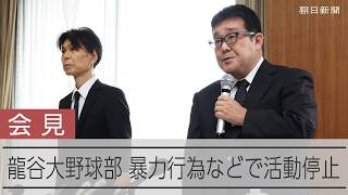 【会見】龍谷大学野球部が活動停止　暴力行為、寮内で盗難