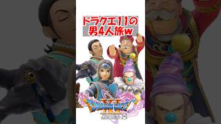 【ドラクエ11】ドラクエ11の男4人旅ｗｗｗ　#ドラクエ #ドラクエ11